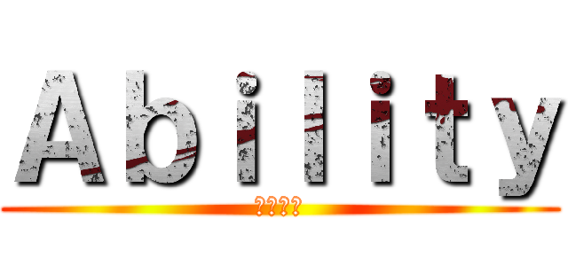 Ａｂｉｌｉｔｙ (諜影危機)