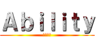 Ａｂｉｌｉｔｙ (諜影危機)