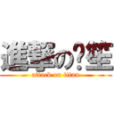 進撃の琨笙 (attack on titan)