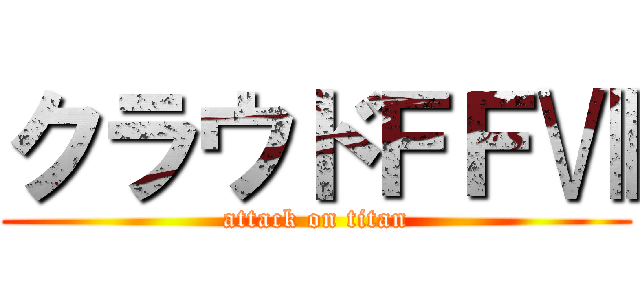 クラウドＦＦⅦ (attack on titan)