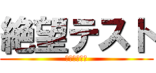 絶望テスト (テストオワタ)