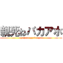 親死ねバカアホ (oya heno gyakusyuu)