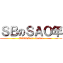 ＳＢのＳＡＯ年 (BIGSB on saosao)