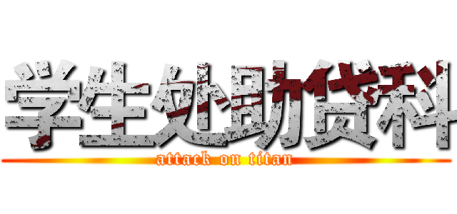 学生处助贷科 (attack on titan)