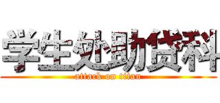 学生处助贷科 (attack on titan)