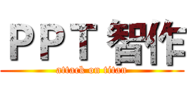ＰＰＴ 智作 (attack on titan)