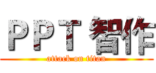 ＰＰＴ 智作 (attack on titan)