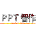 ＰＰＴ 智作 (attack on titan)