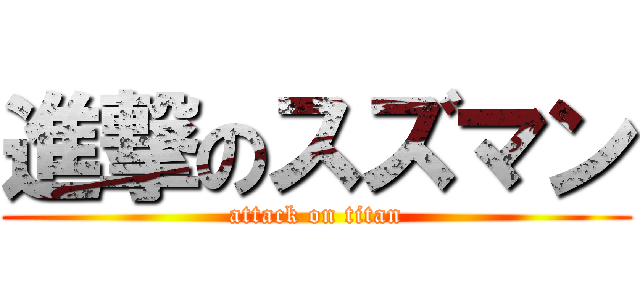 進撃のスズマン (attack on titan)