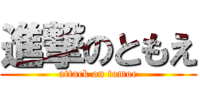 進撃のともえ (attack on tomoe)