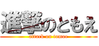 進撃のともえ (attack on tomoe)