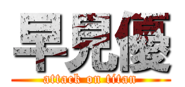 早見優 (attack on titan)