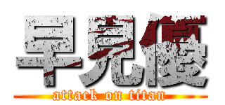 早見優 (attack on titan)