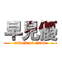 早見優 (attack on titan)