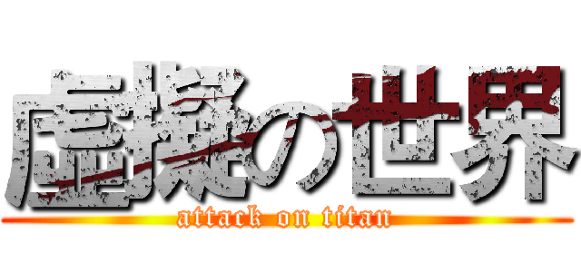 虛擬の世界 (attack on titan)