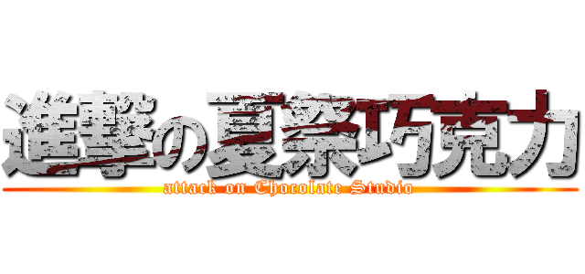 進撃の夏祭巧克力 (attack on Chocolate Studio)
