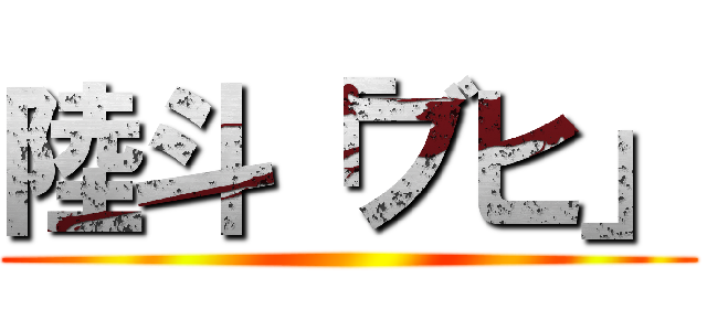 陸斗「ブヒ」 ()