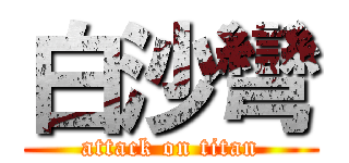 白沙彎 (attack on titan)