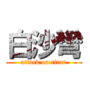 白沙彎 (attack on titan)