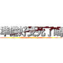 準備好受死了嗎 (I want to kill you)