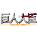 巨人大臣 (attack on titan)