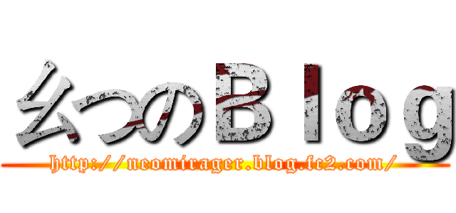 ㄠつのＢｌｏｇ (http://neomirager.blog.fc2.com/)