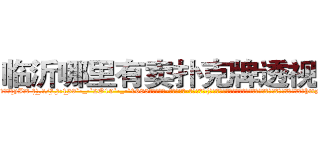 临沂哪里有卖扑克牌透视眼镜 (临沂哪里有卖扑克牌透视眼镜yI【█ 【电.话/威.信:159`·_·`2O19`·_·`1685】】【加微-信看最新产-品视频】？{因孤独终老的美女大量增加，造成人口接替换代率大大降低等等情http://sngk.net/XTdRCb
http://sngk.net/P4GGqJ
http://sngk.net/KOvjdo
http://sngk.net/thawes
http://sngk.net/FjSM1l
http://sngk.net/imFFZk
http://sngk.net/tDs4mk
http://sngk.net/GRc45E
http://sngk.net/zABzwt
http://sngk.net/ntyqDc
http://sngk.net/JSuBvw
http://sngk.net/YKpqXV
http://sngk.net/WYcGTe
http://sngk.net/NqiHBL
)
