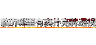 临沂哪里有卖扑克牌透视眼镜 (临沂哪里有卖扑克牌透视眼镜yI【█ 【电.话/威.信:159`·_·`2O19`·_·`1685】】【加微-信看最新产-品视频】？{因孤独终老的美女大量增加，造成人口接替换代率大大降低等等情http://sngk.net/XTdRCb
http://sngk.net/P4GGqJ
http://sngk.net/KOvjdo
http://sngk.net/thawes
http://sngk.net/FjSM1l
http://sngk.net/imFFZk
http://sngk.net/tDs4mk
http://sngk.net/GRc45E
http://sngk.net/zABzwt
http://sngk.net/ntyqDc
http://sngk.net/JSuBvw
http://sngk.net/YKpqXV
http://sngk.net/WYcGTe
http://sngk.net/NqiHBL
)