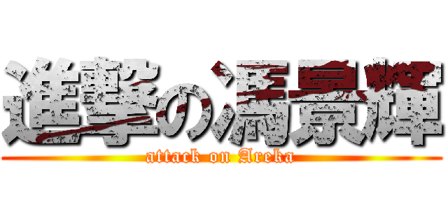 進撃の馮景輝 (attack on Areka)