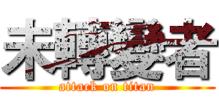 未轉變者 (attack on titan)