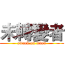 未轉變者 (attack on titan)