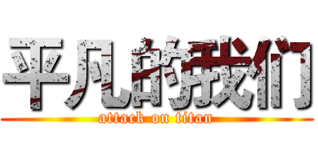 平凡的我们 (attack on titan)