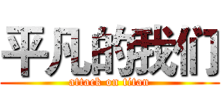 平凡的我们 (attack on titan)