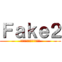 Ｆａｋｅ２ (～警備部の一番長い一日～)