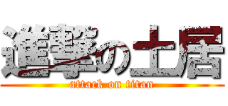 進撃の土居 (attack on titan)