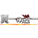 買一の送一 (buy one get one free)