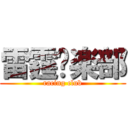 雷霆俱楽部 (racing club)