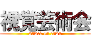 視覚芸術会 (attack on titan)