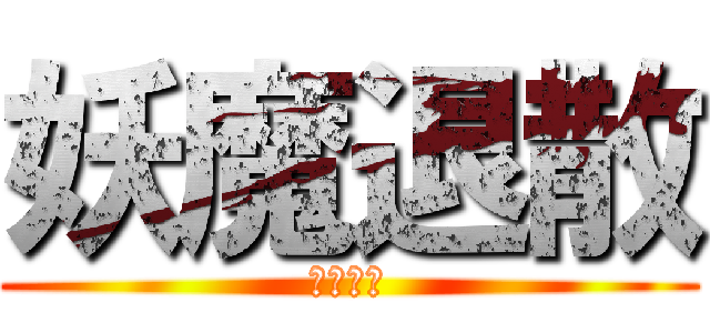 妖魔退散 (妖孽退散)