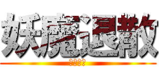 妖魔退散 (妖孽退散)