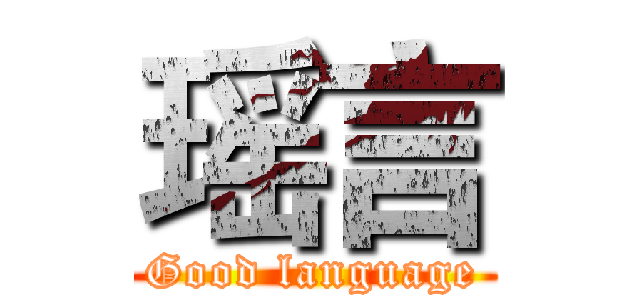瑶言 (Good language)