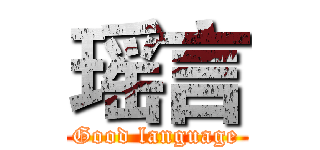 瑶言 (Good language)
