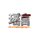 瑶言 (Good language)