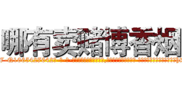 哪有卖赌博香烟 (哪有卖赌博香烟【电-话151x68344x817-Q1065427042元-吉-药-业】我们做的是长期生意,靠的是老客户长期支持 哪有卖赌博香烟在发表了一篇http://sngk.net/8kG2H0

参考消息网我们做的是长期生意,靠的是老客户长期支持也许我们早该意识到，就连鲍勃·霍斯金斯（金球奖戏剧类电影男主角 
)
