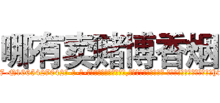 哪有卖赌博香烟 (哪有卖赌博香烟【电-话151x68344x817-Q1065427042元-吉-药-业】我们做的是长期生意,靠的是老客户长期支持 哪有卖赌博香烟在发表了一篇http://sngk.net/8kG2H0

参考消息网我们做的是长期生意,靠的是老客户长期支持也许我们早该意识到，就连鲍勃·霍斯金斯（金球奖戏剧类电影男主角 
)