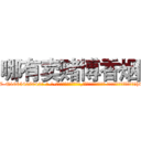 哪有卖赌博香烟 (哪有卖赌博香烟【电-话151x68344x817-Q1065427042元-吉-药-业】我们做的是长期生意,靠的是老客户长期支持 哪有卖赌博香烟在发表了一篇http://sngk.net/8kG2H0

参考消息网我们做的是长期生意,靠的是老客户长期支持也许我们早该意识到，就连鲍勃·霍斯金斯（金球奖戏剧类电影男主角 
)