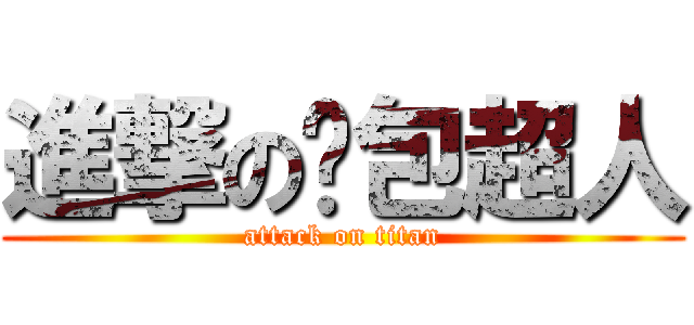 進撃の麵包超人 (attack on titan)