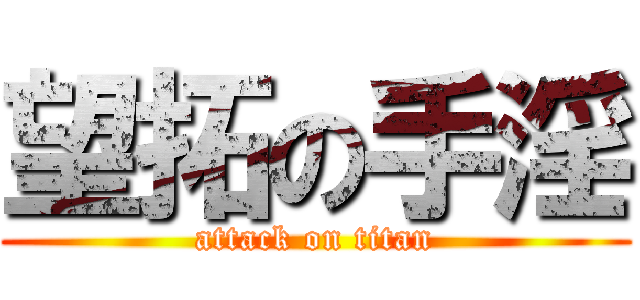 望拓の手淫 (attack on titan)