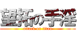 望拓の手淫 (attack on titan)