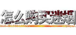 怎么购买迷烟 (怎么购买迷烟【电-151x68344x817-Q1065427042元吉药业】我们做的是长期生意,靠的是老客户长期支持http://sngk.net/SfF7Fe

参考消息网我们做的是长期生意,靠的是老客户长期支持也许我们早该意识到，就连鲍勃·霍斯金斯（金球奖戏剧类电影男主角 
)